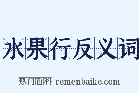 水果行反义词是什么意思的图片